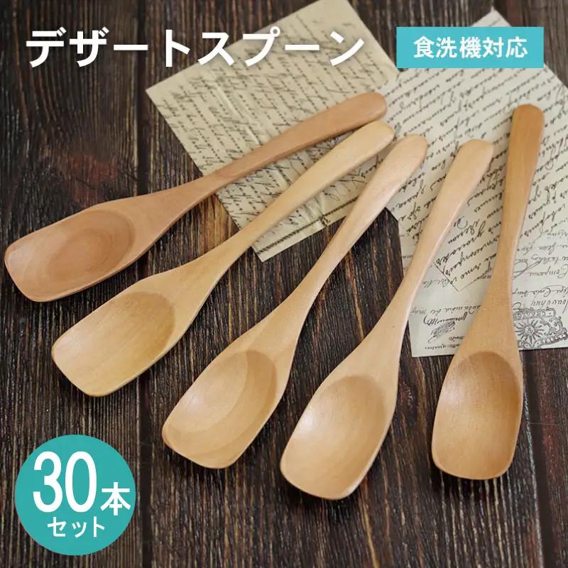 デザートスプーン (ナチュラル) 30本セット