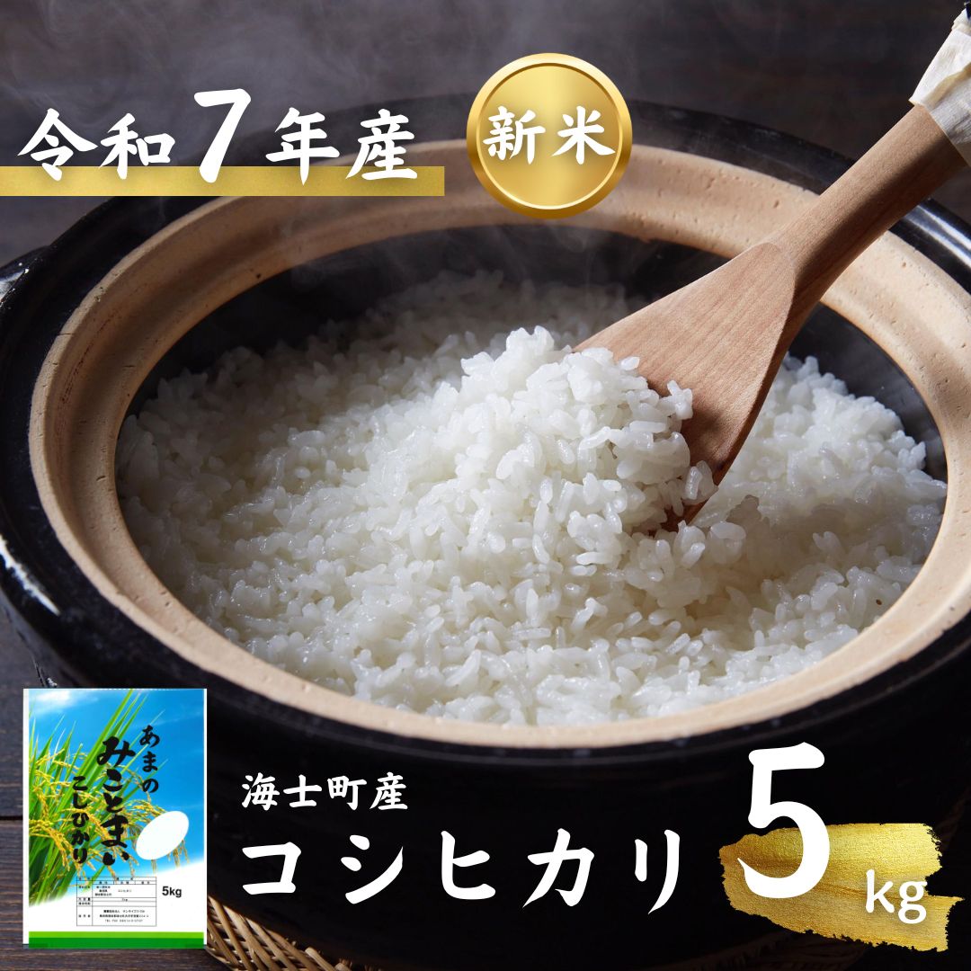 【ふるさと納税】【令和7年度産！海士町産コシヒカリ5kg】島のコシヒカリをお届け！ | 7年産 新米 お米 精米 白米 弁当 ごはん ご飯 こしひかり コシヒカリ 令和 ギフト 5kg |