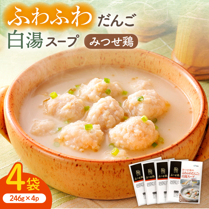 人気ブランド鶏の逸品！赤鶏「みつせ鶏」のふわふわだんごと白湯スープ 4袋（1袋226g / 4～5人分）【ヨコオフーズ】 [FAE039]