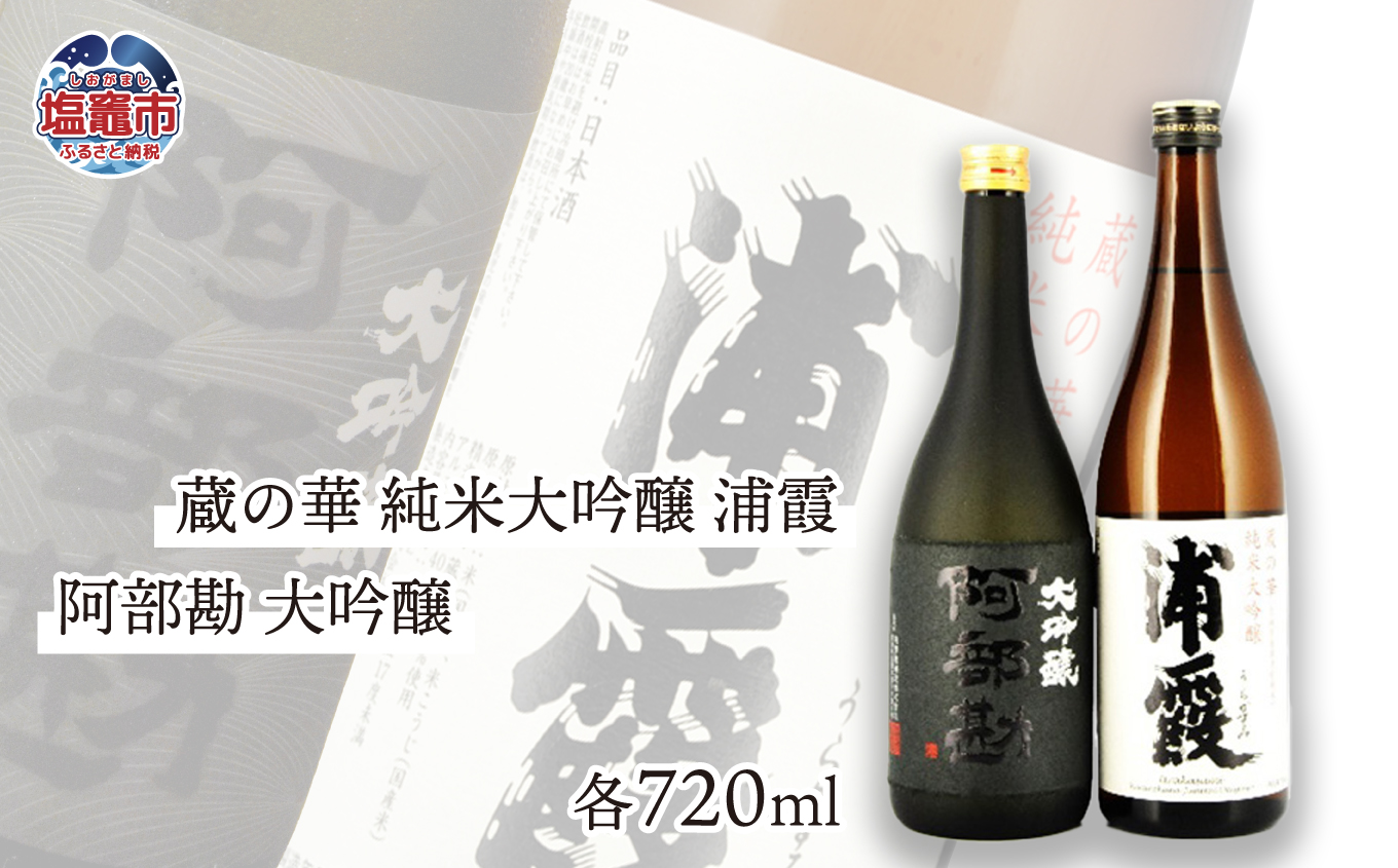蔵の華 純米大吟醸 浦霞・阿部勘 大吟醸　各720ml　r7-04203-0820