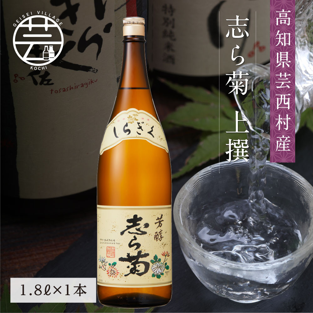 
志ら菊〈上撰〉1.8L×1本
