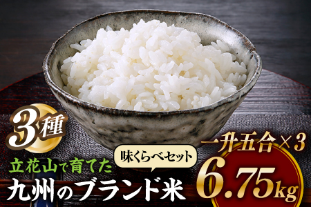 AH122.【期間限定】立花山で育てた九州のブランド米・味くらべセット一升五合×3（6.75キロ）