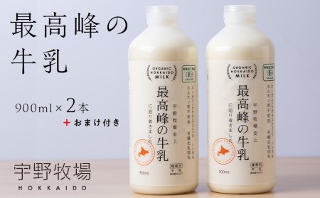 最高峰の牛乳 2本(900ml×2本) おまけ付き