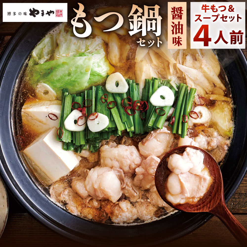 【ふるさと納税】やまや 博多もつ鍋 あごだし醤油味 ( 4人前 ) ホルモン モツ 牛ホルモン 鍋 牛もつ 国産牛小腸 スープ付き 濃縮スープ しょうゆ 博多 国産 冷凍 楽天スーパーSALE 9月開催