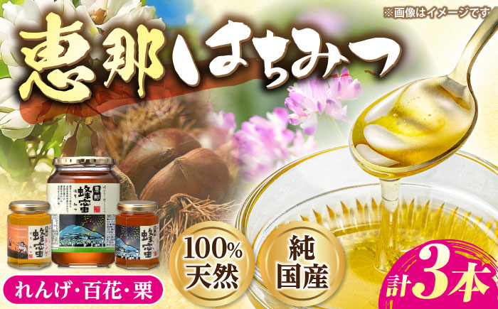 
            恵那蜂蜜 3本セット (蓮華蜂蜜180g×1本、百花蜂蜜1000g×1本、栗蜂蜜180g×1本) 国産 はちみつ 蜂蜜 ハチミツ 岐阜県産 恵那市産 健康 美容 産地直送 送料無料 お取り寄せ 贈答 ギフト プレゼント 恵那市 / はち工房こうけつ [AUDF035]
          