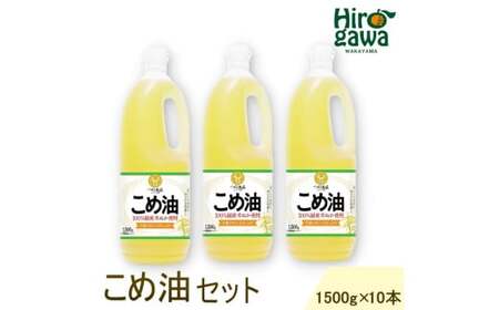 米油 国産 1500g×10本入 / こめ油 油 食用油 オイル 揚げ物 天ぷら  【ard037-h-1】