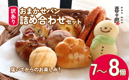 冷凍 パン 訳あり 7～8個 冷凍 ロスパン 冷凍パン 冷凍パン 冷凍パン kijuro002