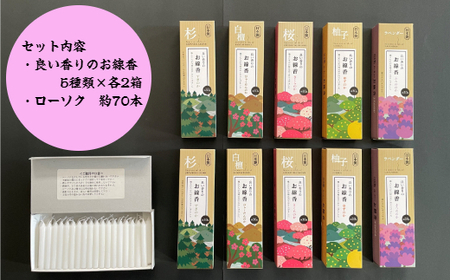 良い香りのお線香セット（ローソク付き）(B319-2)