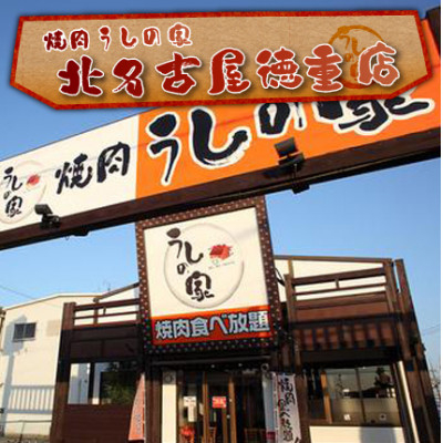 
焼肉うしの家　お食事券(3000円分)【1379157】
