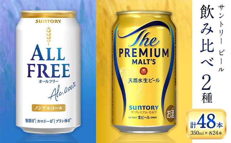 “九州熊本産” 飲み比べ オールフリー プレモル 48本 350ml × 各 24本 《30日以内に出荷予定(土日祝除く)》阿蘇天然水100％仕込 プレミアムモルツ ザ・プレミアム・モルツ ビール ギフト お酒 アルコール 熊本県御船町 ザ・プレミアムモルツ 缶ビール---mifune_snt_99_opr---