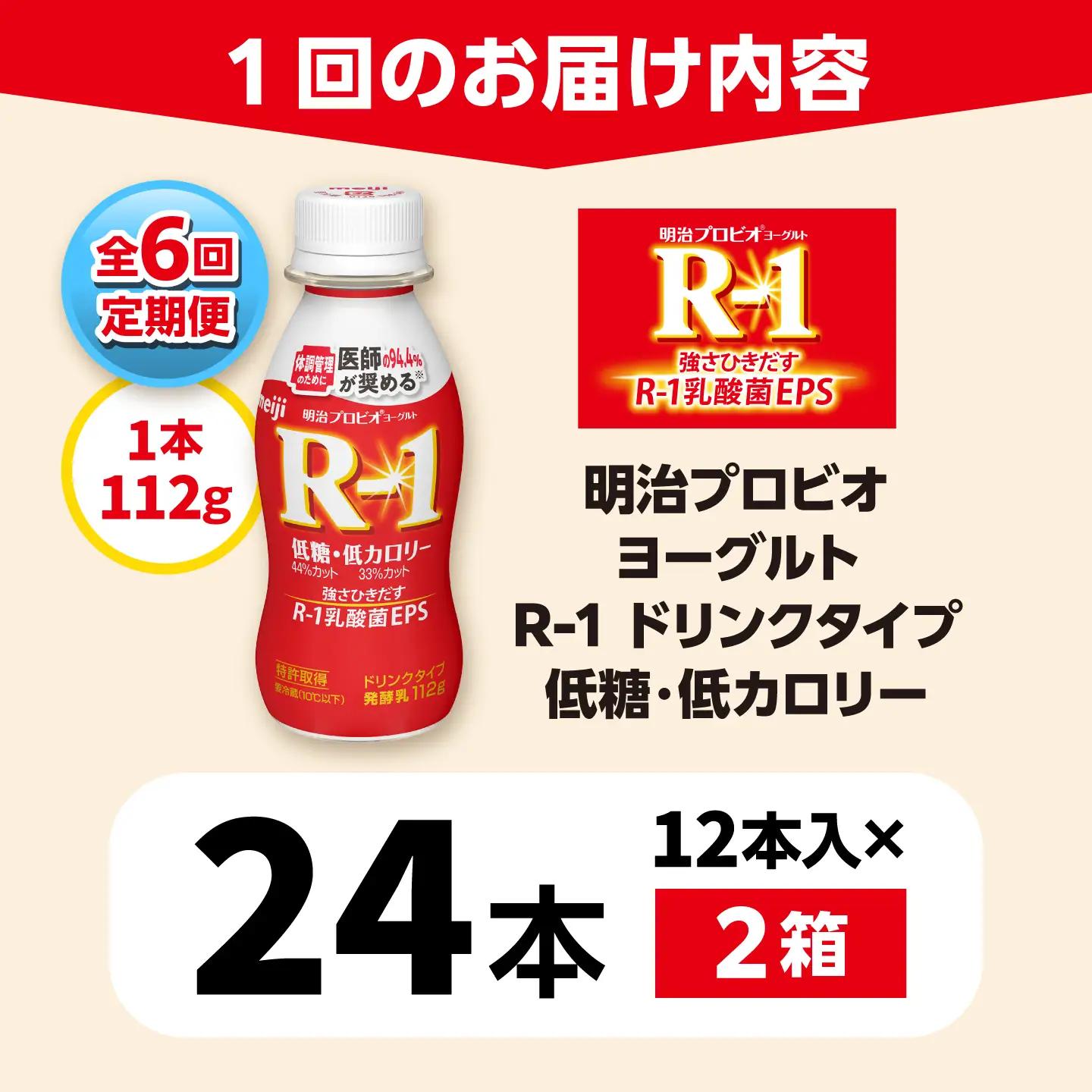 【6回定期便】 明治 プロビオ ヨーグルト R-1 ドリンクタイプ 低糖・低カロリー 24本/ R1 R-1 アールワン 飲むヨーグルト ヨーグルト 乳酸菌 飲料 / 稲沢市 / 株式会社昭和 [BM