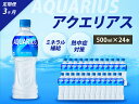 【ふるさと納税】【3か月定期便】アクエリアス PET 500ml×24本(1ケース) スポーツドリンク スポーツ飲料 清涼飲料水 水分補給 ペットボトル 箱買い まとめ買い 014017