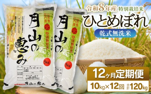 【令和8年産先行予約】 12ヶ月定期便 特別栽培米 ひとめぼれ 乾式無洗米 10kg (5kg×2袋) ×12回　毎月1回中旬発送　山形県鶴岡市産　米工房月山