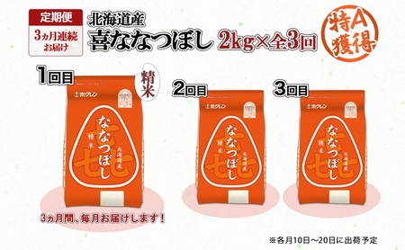 定期便 3ヵ月連続3回 北海道産 喜ななつぼし 精米 2kg 米 特A 白米 お取り寄せ ななつぼし ごはん ブランド米 2キロ お米 ご飯 北海道米 国産 グルメ 備蓄 ギフト ようてい農業協同組合