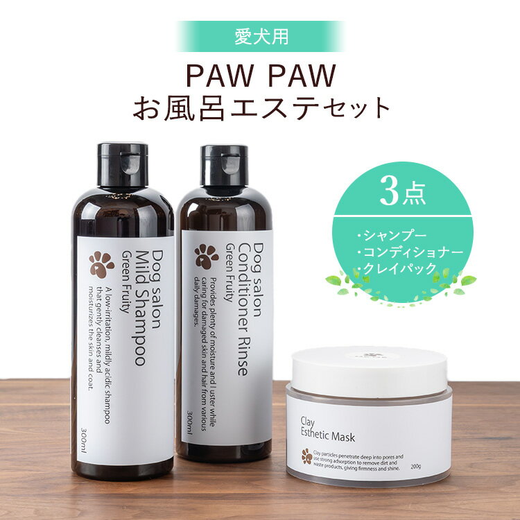 【ふるさと納税】愛犬用 PAW PAW（パウパウ）お風呂エステ3点セット〔P-350〕