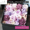 【ふるさと納税】プリザーブドフラワーボックス【パープル】/ 花 ギフト プレゼント 母の日 誕生日 結婚祝い 退職祝い お祝い 新築祝い インテリア