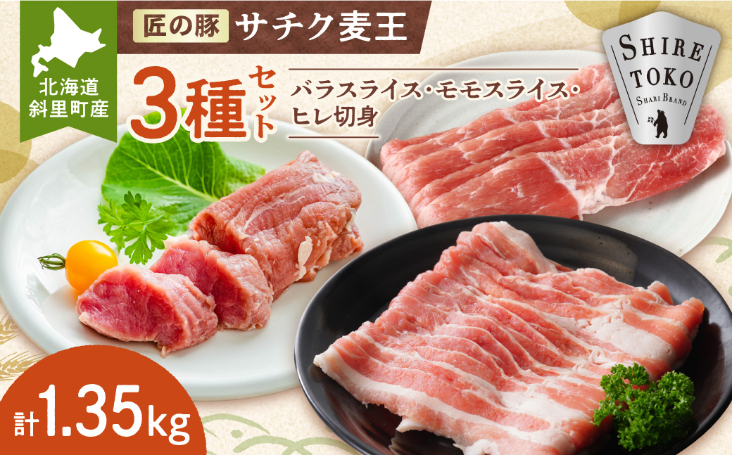 北海道知床斜里産ブランド豚肉「サチク麦王」3種計1.35kg　ヒレ切身、モモ、バラ【配送不可地域：離島・沖縄県】_ss10-015