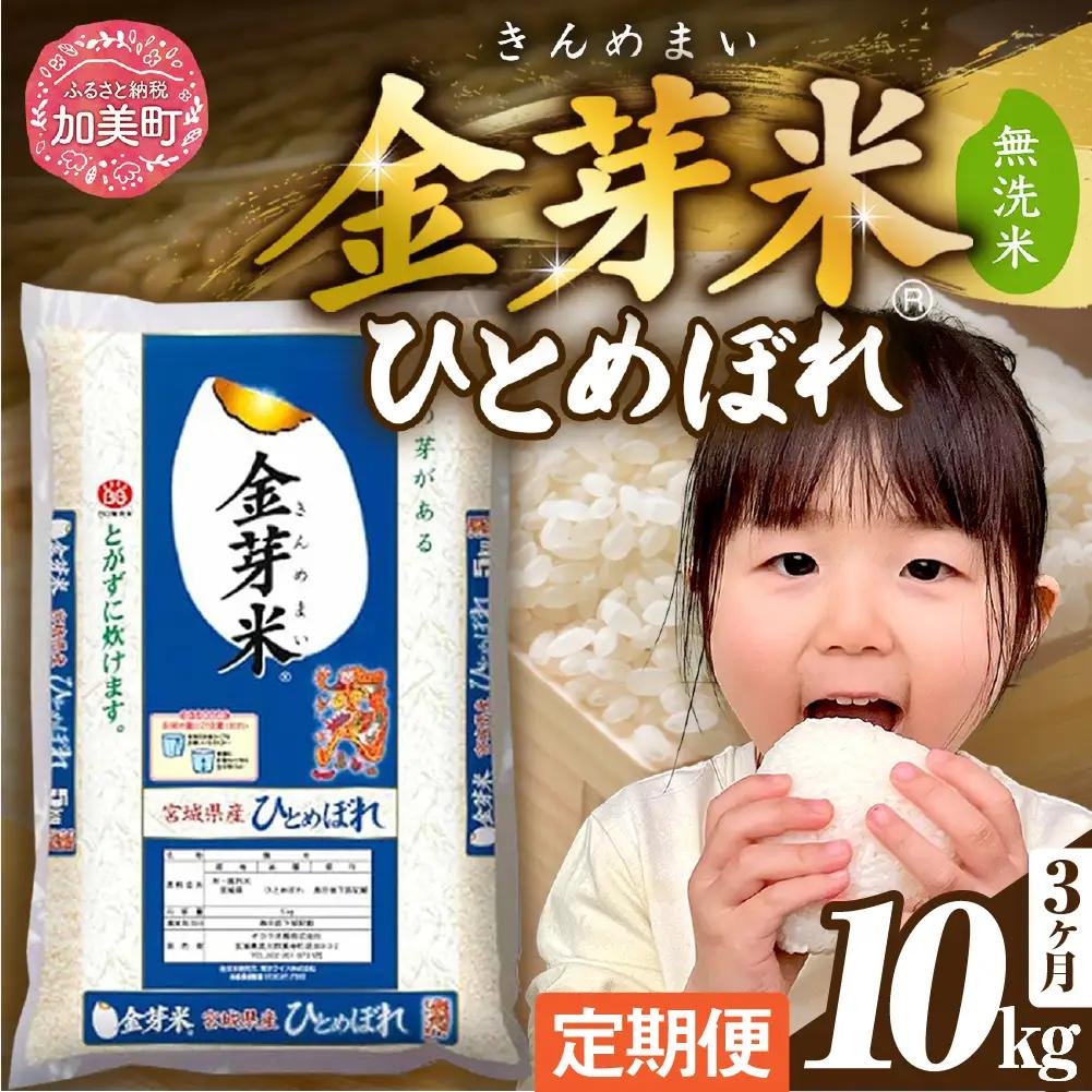 【令和7年産】ひとめぼれ 無洗米 10kg×3ヶ月 ｜ ひとめぼれ