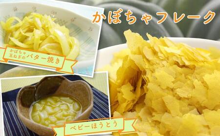 北海道 野菜フレーク 3袋セット 計450g