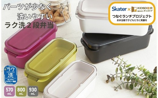 2段ランチボックス 【XLサイズ・コールブラック】1段でも2段でも使える 楽洗 留め具一体型 洗いやすい 白色 黒色 黄色 ピンク skater キッズドア【ランチ 弁当箱 お弁当 電子レンジ 食洗機 対応 大人 子供】 スケーター 727405 奈良県 奈良市 skt156