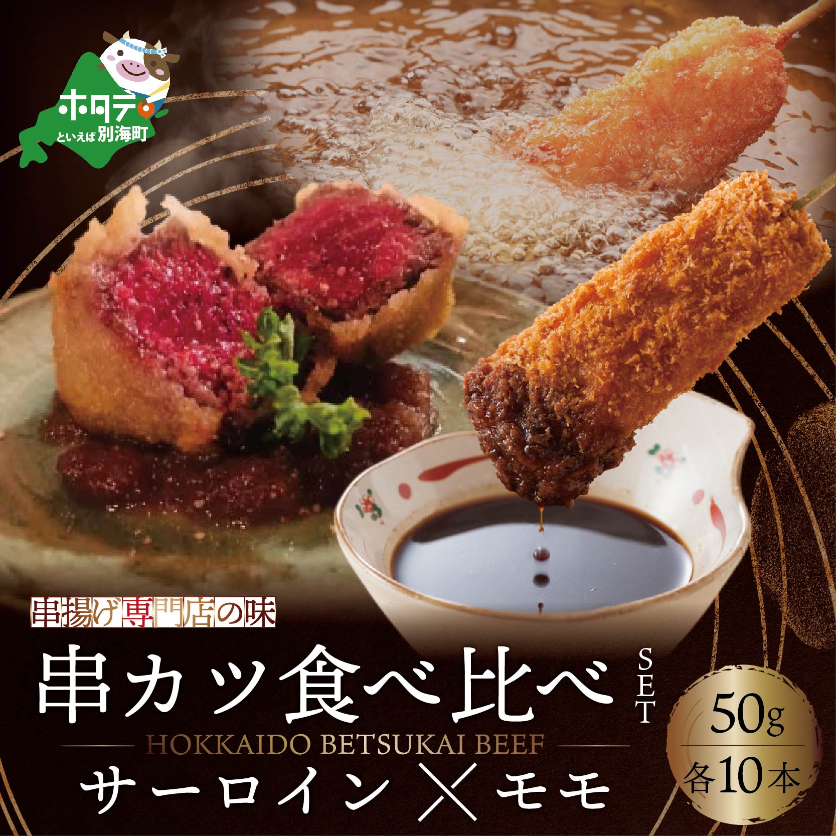 【ふるさと納税】北海道別海牛サーロイン(10本)＆別海牛モモの串カツ(10本) 食べ比べセット(計20本) 北海道 厳選 食材 串揚げ （ 串カツ 串揚げ 串 くし 揚げ物 揚げ あげもの 惣菜 冷凍 そうざい おそうざい フライ カツ ）