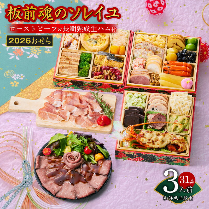 【ふるさと納税】おせち 板前魂のソレイユ 2026年 和洋風 三段重 6.8寸 31品 3人前 ローストビーフ 生ハム 付き 数の子 伊達巻 板前魂 和洋折衷予約 盛り付け済み 冷凍 迎春 新春 初春 お取り寄せ 大阪府 泉佐野市 送料無料 先行予約 年内発送 伊勢海老