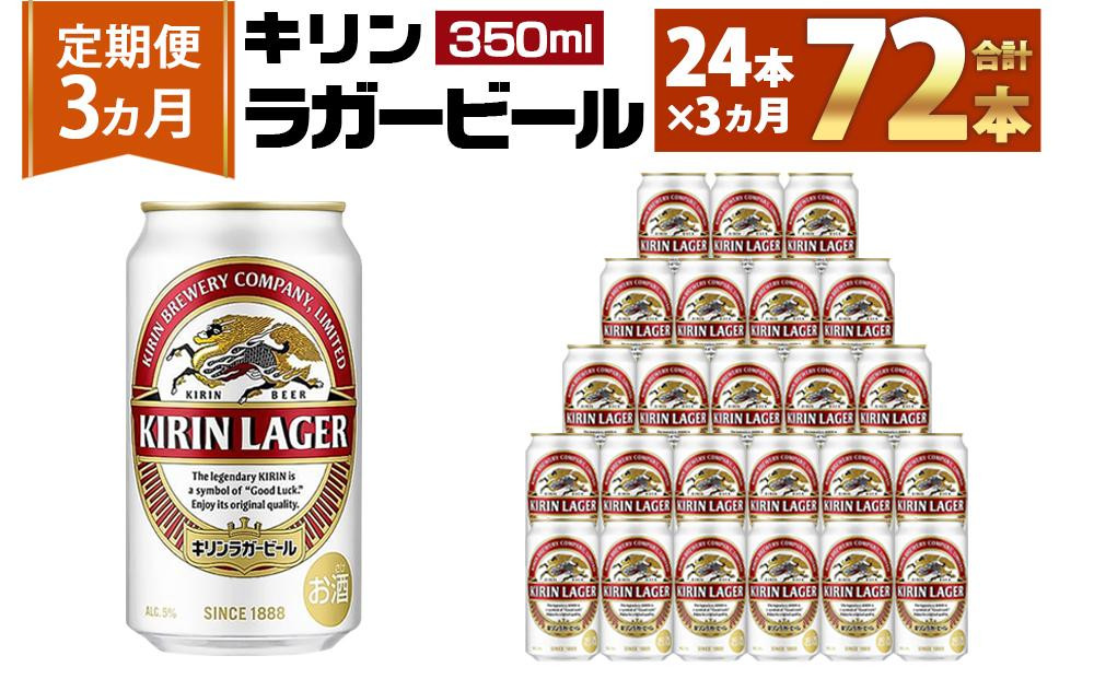 
            ＜キリンビール3ヵ月定期便＞キリンラガー350mL缶　毎月1ケース（24本）×3回　神戸工場
          