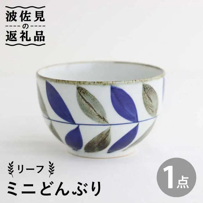 【波佐見焼】ミニ どんぶり リーフ 食器 皿 【翔芳窯】 [FE95] 波佐見焼 食器