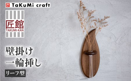 TaKuMi Craft 壁掛け一輪挿し Sサイズ フラワーベース フラワースタンド 天然木 木製小物 花瓶 壁掛け 木製 小物 シンプル ブラックウォルナット コンパクト 木工 飛騨高山 匠館 TR4485