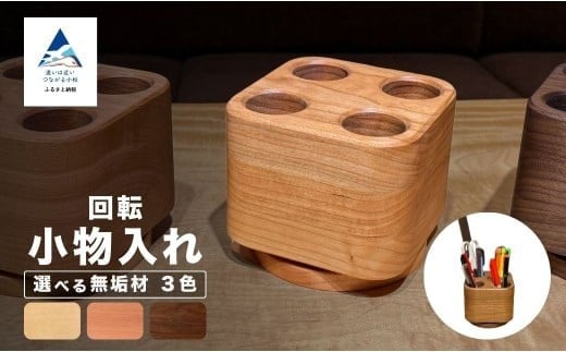 
            回転小物入れ（ペン立て）　（選べる素材：メープル無垢材・ブラックチェリー無垢材・ウォールナット無垢材）
          