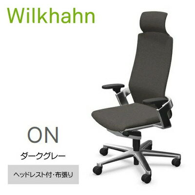 【ふるさと納税】ウィルクハーンチェアー 170レンジ オン ヘッドレスト ダークグレー 布張り オフィスチェア 在宅ワーク テレワーク 人間工学 動的着座 3Dアームレスト リクライニング ワーキングチェア ドイツ ウィルクハーン