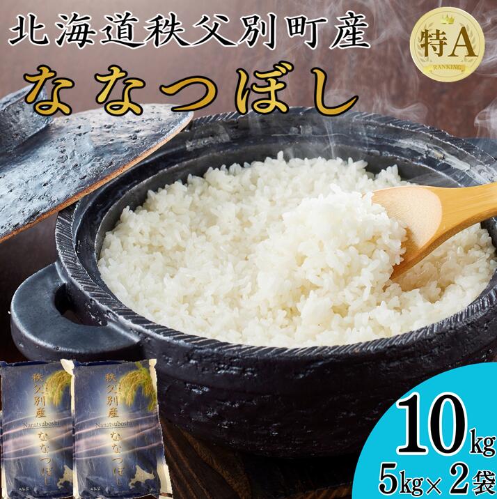 【ふるさと納税】 【新米予約受付中】 ふるさと納税 ななつぼし 令和8年産 特Aランク 特A 10kg 北海道 秩父別町 米どころ