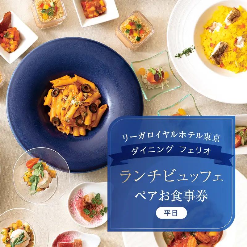【リーガロイヤルホテル東京/ダイニング フェリオ】ランチビュッフェペアお食事券（平日） 0052-005-S05