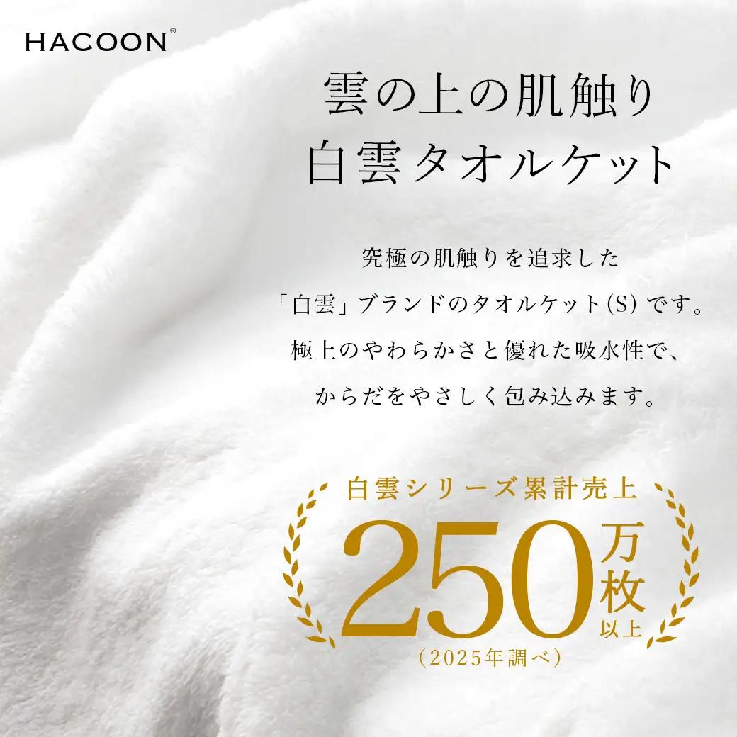 今治タオル 白雲HACOON タオルケット 1枚（ソフトブラウン）【I004490KT1BR】