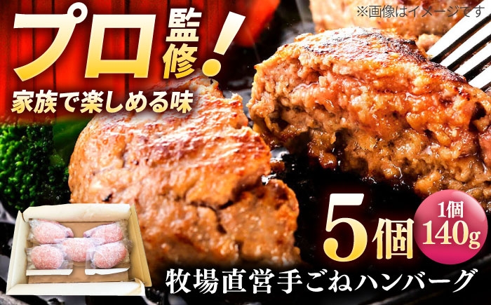 
                  牧場直営店の手作りハンバーグ（140g×5個）【川崎畜産】佐賀県産 ハンバーグ 牛肉 冷凍 牛肉 お惣菜 おかず 和牛 国産 ハンバーグ 九州 佐賀県 白石町  白石 [IAX056]
                