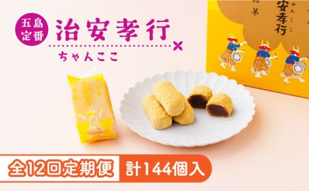 【全12回定期便】素朴な味でとまらない！ 五島の定番土産！ 治安孝行 （ちゃんここ） 12個入 和菓子 五島市/観光ビルはたなか [PAX036] 和菓子 あんこ まんじゅう スイーツ ギフト 贈答