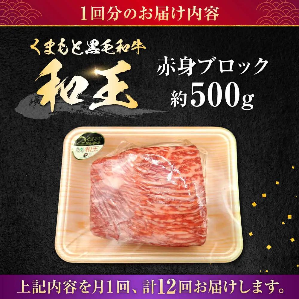 【全12回定期便】熊本県産A5等級 黒毛和牛 和王 赤身ブロック 約500g 計約6kg 牛肉ブロック[AYCH029]