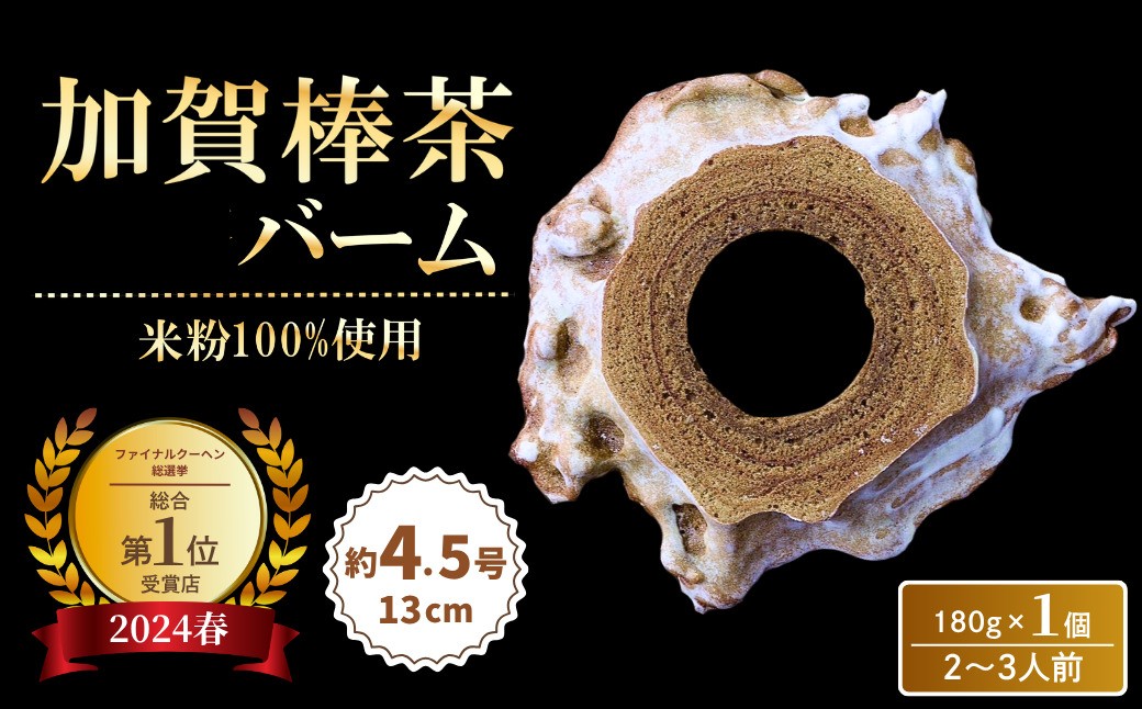 
                  加賀棒茶バーム 米粉100% 180g × 1個 ( 約4.5号:直径13cm )  バウムクーヘン バームクーヘン スイーツ グルテンフリー お菓子 お土産 手土産 おやつ デザート お取り寄せグルメ 人気 送料無料 セット おすすめ ギフト 米粉 | 石川県 小松市 明月堂 ツキトワ
                
