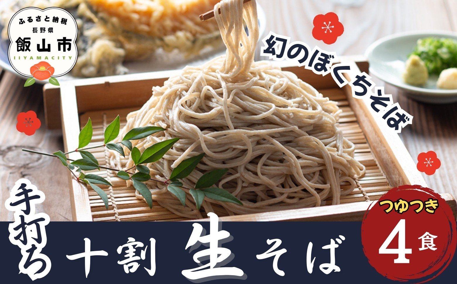 信州産手打ち生そば「信州十割ぼくち蕎麦」4食セット【９月から寄附額変更なし】