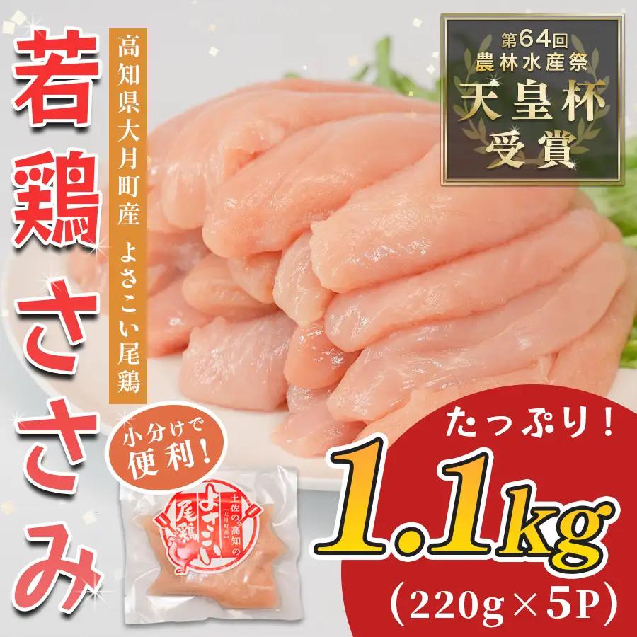 ささみ 【冷凍】 よさこい尾鶏 1.1kg [0090_0094] ささみ