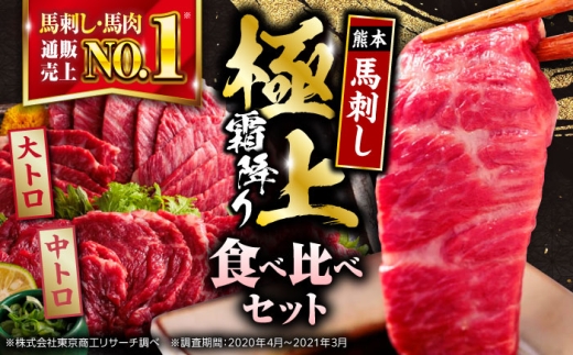 国産 サシが決め手馬刺しセット 約500g 熊本馬刺し ばさし 食べ比べ セット 大トロ馬刺し 中トロ 霜降り 馬刺し 霜降り馬刺し 食べ比べ 50g小分け 冷凍 馬肉 馬刺 ヘルシー 馬肉 小分け バサシ basashi【株式会社 利他フーズ】 [AYBP005]