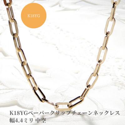 ふるさと納税 昭和町 K18YGペーパークリップチェーンネックレス 幅4.4ミリ 中空