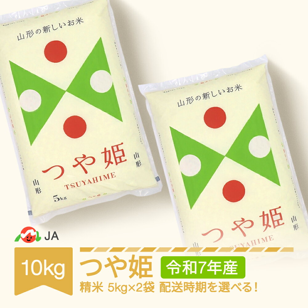 【先行予約】 【ふるさと納税】米 10kg 5kg×2 つや姫 精米 令和7年産 2025年産 山形県村山市産 送料無料※沖縄・離島への配送不可