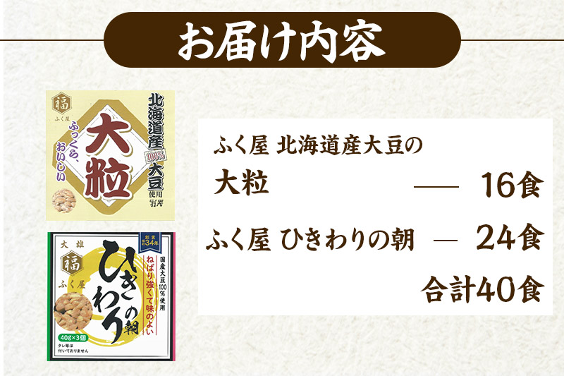 ふく屋 納豆2種セット(大粒・ひきわり) 計40食入(大粒×16食／ひきわり×24食)