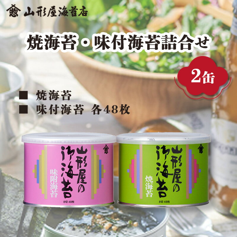 【ふるさと納税】 焼海苔 味付海苔 詰合せ 2缶 8切 48枚 2缶 山形屋 海苔店 海苔 焼きのり ご飯 ご飯のお供 詰め合わせ セット お歳暮 贈答用 ギフト用 沼津 静岡