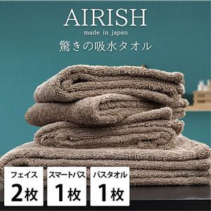タオルセット 贅沢ふんわり高吸水 エアリーシュ CB チョコブラウン フェイスタオル 2枚 スリムタオル バスタオル 各1枚 タオル セット 綿 スーパーゼロ 綿100％ 浅野撚糸 日本製 大阪府 岸和田市