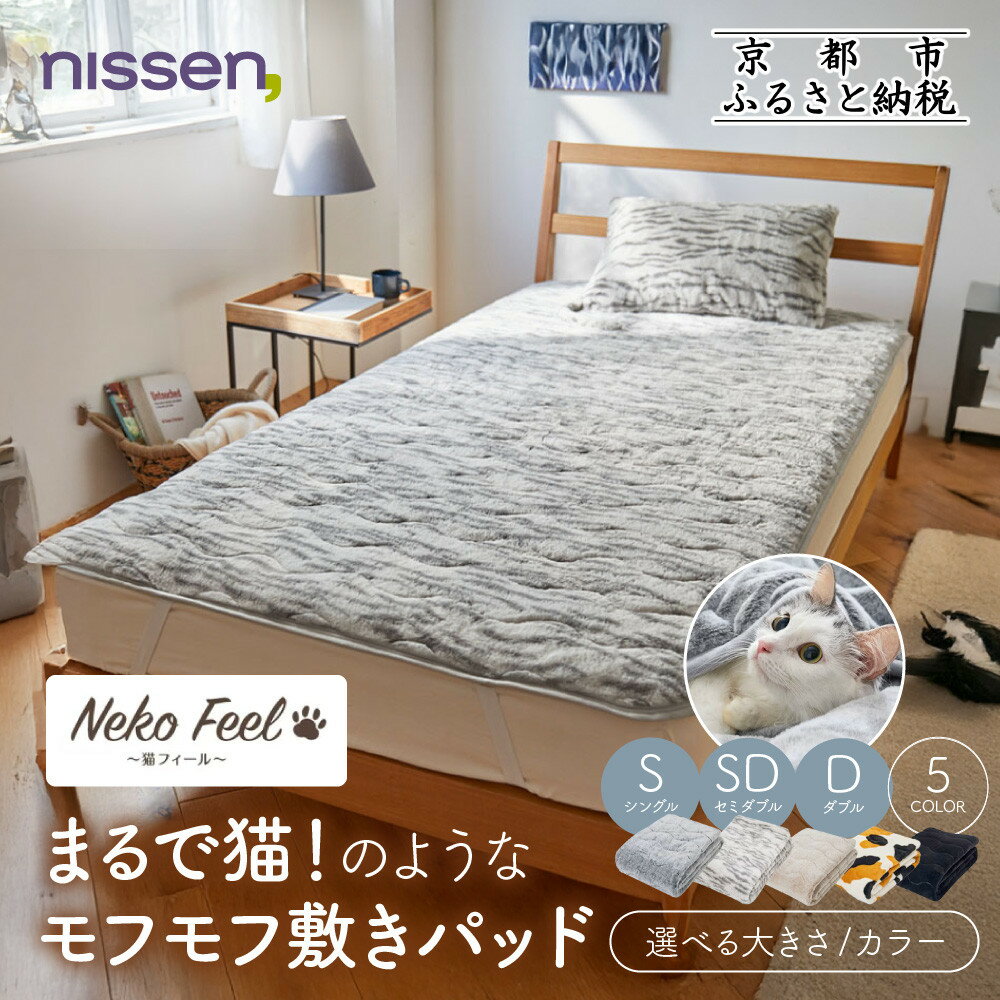 【ふるさと納税】【ニッセン】まるで猫!のようなモフモフ敷きパッド(猫Feel)《選べるサイズ・カラー》［ 京都 nissen 寝具 吸湿 発熱 人気 おすすめ 洗える 4隅ゴム ギフト プレゼント お取り寄せ 通販 送料無料 ふるさと納税 ］