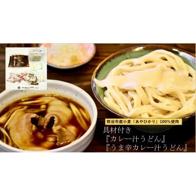 ふるさと納税 熊谷市 【 手打ち 熊谷うどん 食べ比べカレー味セット (4人前)  】 |  | 01