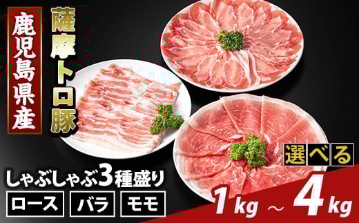 
            K-470 ＜選べる容量＞鹿児島県産 薩摩トロ豚しゃぶしゃぶ3種盛り(計1kg～4kg)【ふるさと産直バザール】霧島市 ロース バラ モモ  国産 鹿児島県産 肉 精肉
          