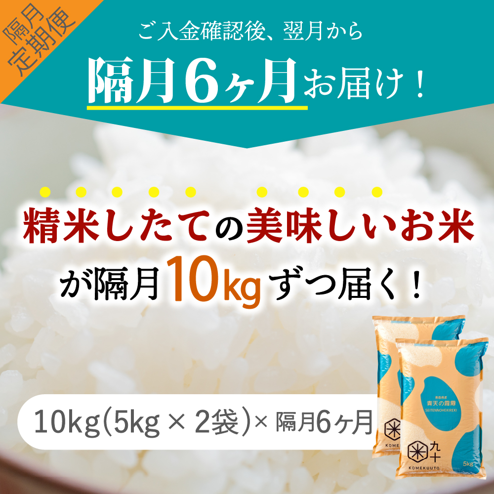 【定期便隔月6回】令和7年産 米 青天の霹靂 10kg 青森県産 (精米・5kg×2)